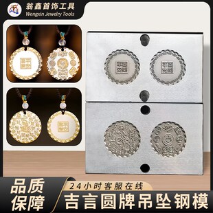 吉言圆牌吊坠钢模金饼模具黄财神卷草纹无事牌银胖福手镯打金模具