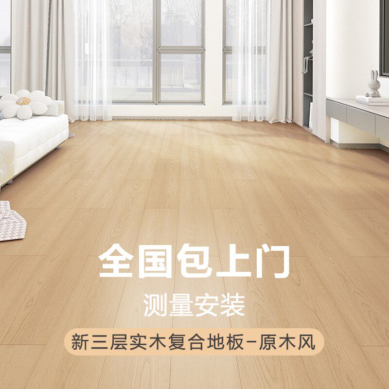 奶油原木风家用新三层实木复合木地板ENF级环保耐磨防水地暖15mm
