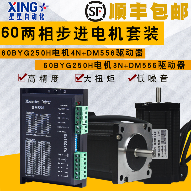 60步进电机套装3N/4N大扭矩雕刻机马达60BYG25C/H带5A驱动器DM556