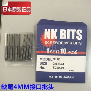 TD20021电动螺丝刀 0X1.8X44 日本原装 NK日东批头NK4D