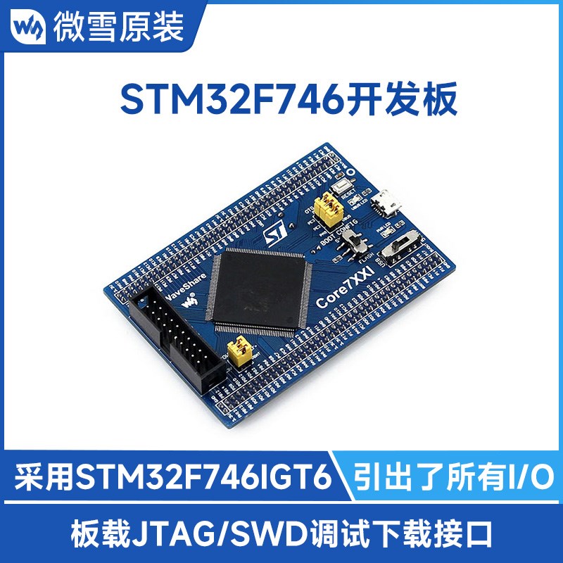 微雪 STM32F746IGT6核心板 Cortex-M7开发板 最小系统板 带JTAG口