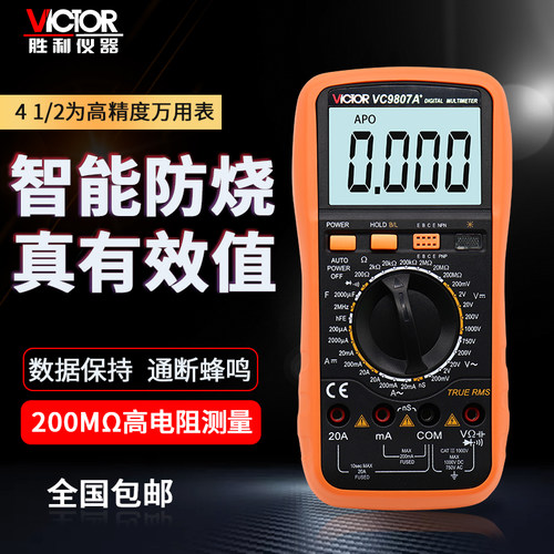 正品 胜利VC9807A+ 智能防烧真有效值 数字万用表大电阻测量表