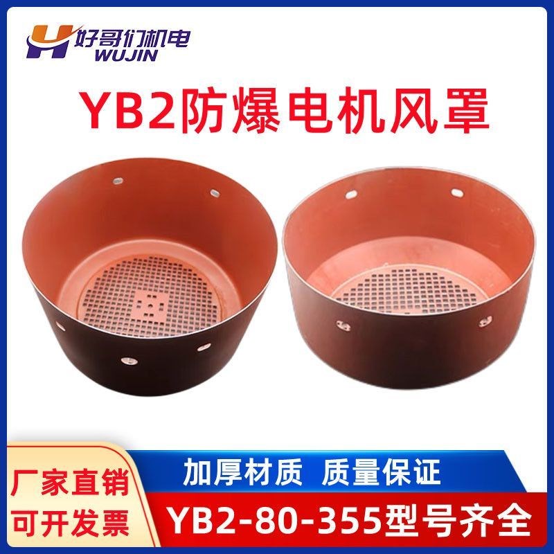 YB2电机风罩 Y YT YB2YB3系列三相电机防爆铁皮风帽