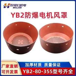 YB2YB3系列三相电机防爆铁皮风帽 YB2电机风罩