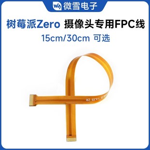 Zero摄像头 树莓派5 FPC转接线连接线 OV564 30cm 微雪 英伟达