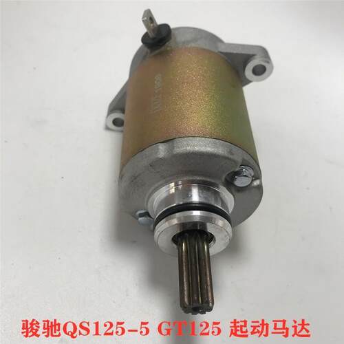 铃木骏驰GT125摩托车配件QS125-5/5C启动电机/起动马达起动机马达