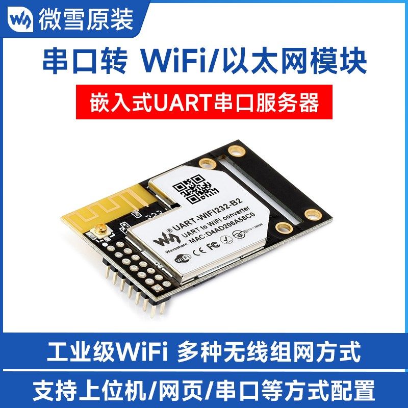 微雪 工业级WiFi模块 以太网 嵌入式 UART串口服务器 Modbus网关