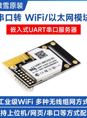 微雪 工业级WiFi模块 以太网 嵌入式 UART串口服务器 Modbus网关