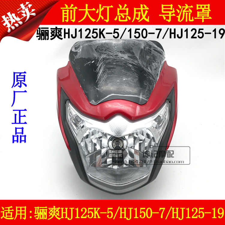 适用豪爵骊爽HJ125K-5/HJ150-7/19摩托车前大灯总成导流罩头罩壳