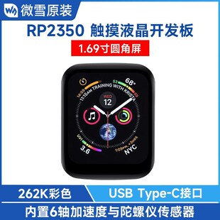 微雪 1.69寸圆角LCD触控液晶屏幕 树莓派RP2350微控制器开发板