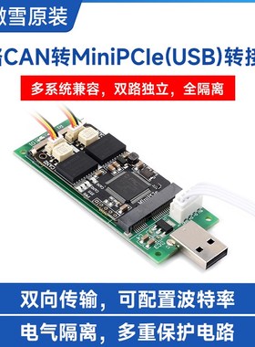 微雪 MiniPCle转CAN接口转接板 双通道隔离型CAN卡 支持双向传输