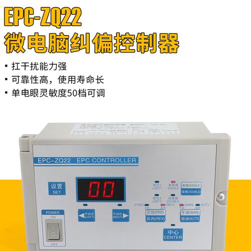 超声波微电脑单双光电自动跟踪纠偏控制器分切机纠边仪EPC-ZQ22