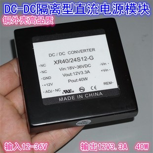 铜壳XR40 DC电源模块 24S12直流12V24V36V转12V3.3A40W隔离型DC