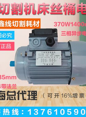 370W1440r/min带法兰线切割机床常用丝桶运丝电机【线切割配件】