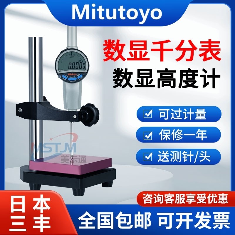 日本三丰数显高度规测量仪百分表千分尺深度计543-700-720-730B
