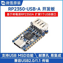 微雪 树莓派 RP2350迷你开发板 双核双架构处理器 USB Type A接口