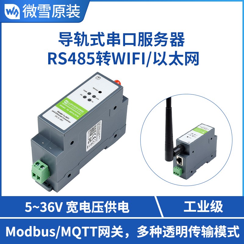 微雪 工业级串口服务器 Modbus/MQTT网关 RS485转WIFI/以太网模块