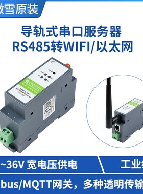 微雪 工业级串口服务器 Modbus/MQTT网关 RS485转WIFI/以太网模块