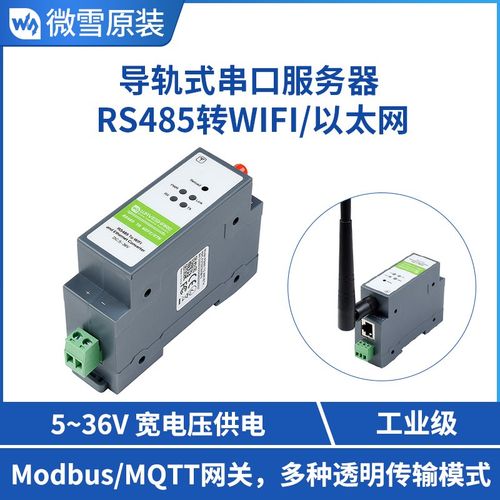微雪 工业级串口服务器 Modbus/MQTT网关 RS485转WIFI/以太网模块