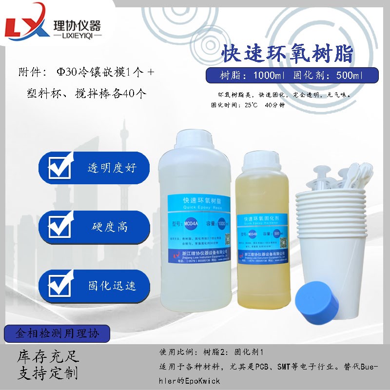 金相镶嵌快速环氧树脂冷镶嵌树脂冷埋树脂环氧树脂流动好