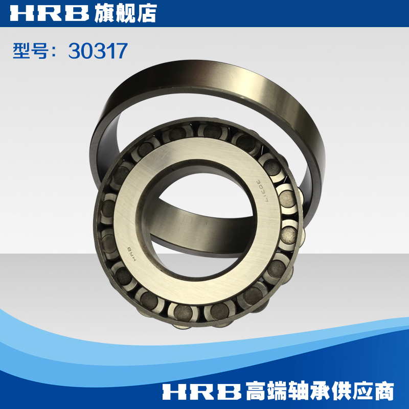 HRB 30317 哈尔滨轴承哈轴圆锥滚子轴承 旧型号 7317E 品 牌 直