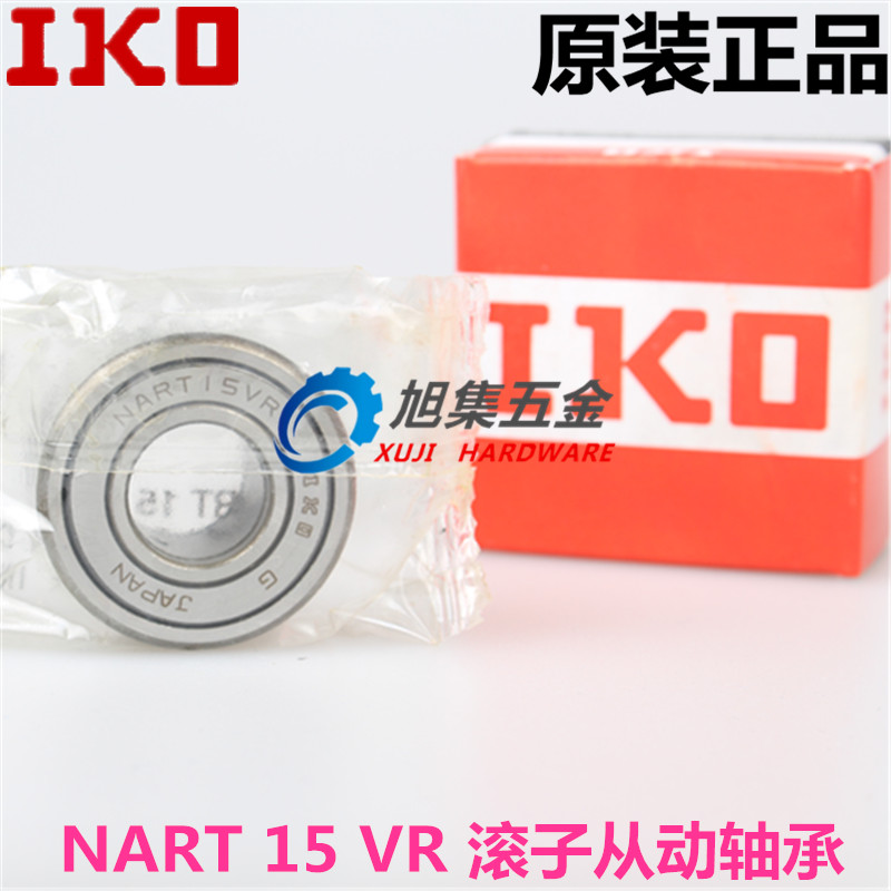 日本进口IKO NURT15 NART15R VR UUR VUUR滚子从动轴承滚轮轴承