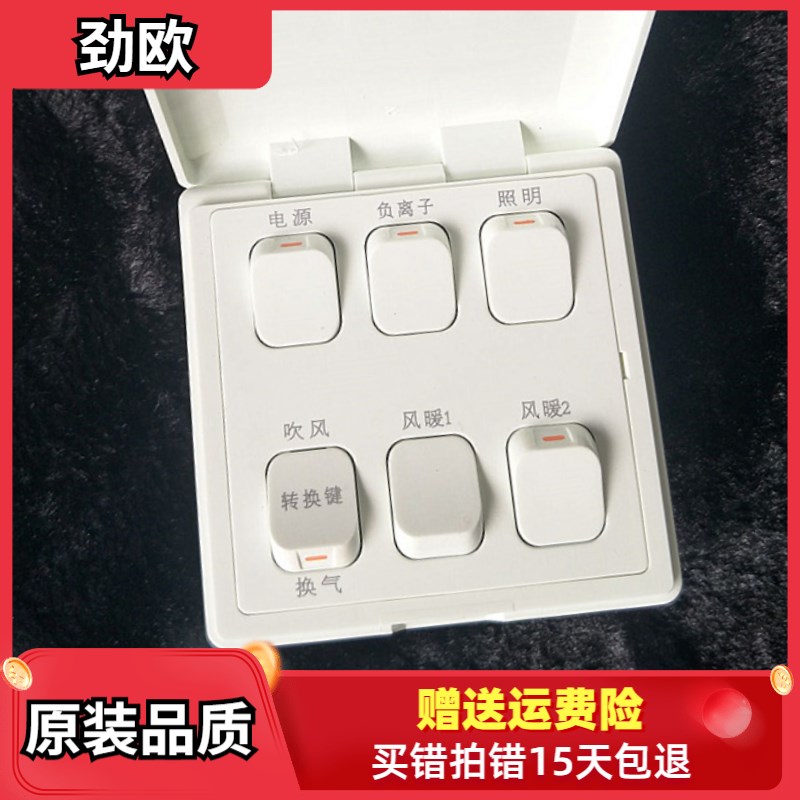 劲欧开关适用奥普浴霸QDP520ABCD824A六联开关面板负离子风暖包邮