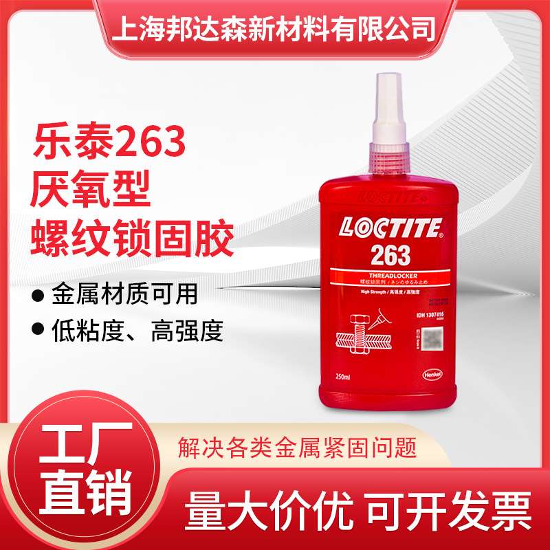 乐泰263胶水222 243 241 262 272 277 290螺丝胶高强度螺纹胶锁固