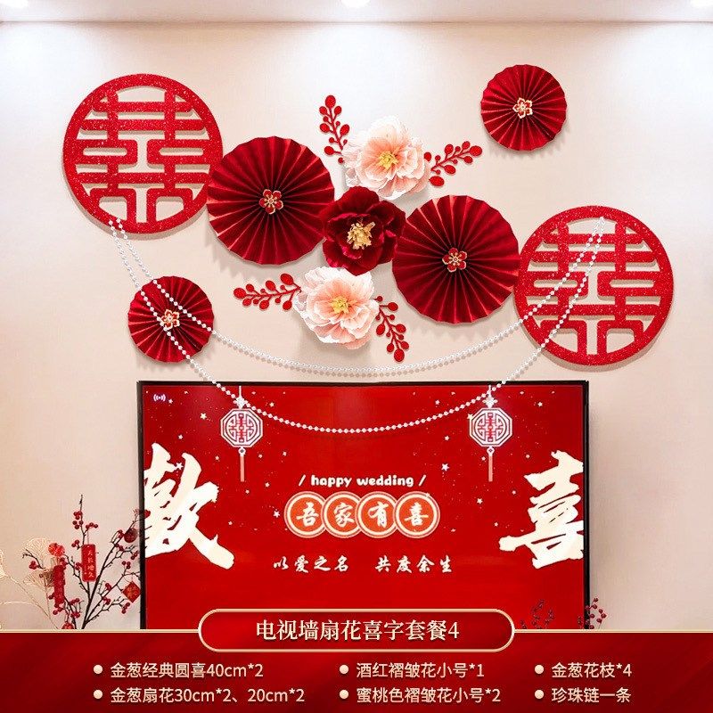 结婚婚房装饰客厅电视背景墙贴套餐G褶皱花简约喜字拉花挂件喜庆