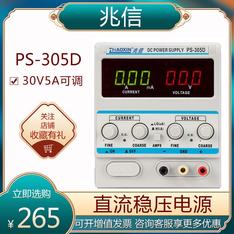 ZHAOXIN兆信直流稳压电源PS-305D输出30V5A可调 小型手机维修仪器