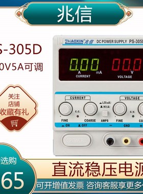 ZHAOXIN兆信直流稳压电源PS-305D输出30V5A可调 小型手机维修仪器