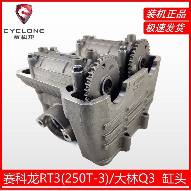 宗申睿途RT3大林Q3气缸头赛科龙250T-3缸垫XQ250原厂电喷缸头总成