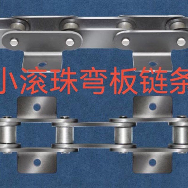 双节距小滚珠弯板单侧单孔/双侧单孔链条非标定制输送链传动链
