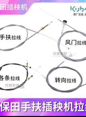 久保田手扶68c插秧机配件高速汽油柴油全车拉线油门阻风门转向