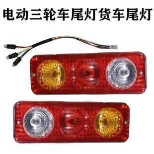 电动三轮车后尾灯总成插泡后转向灯12V48V60V70V行车灯通用刹车灯