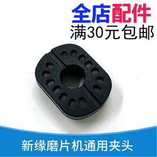 新源自动磨片机夹头垫磨片机通用夹紧杆橡胶垫片眼镜磨边机配件