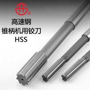 西峰高速钢锥柄机用铰刀HSS白钢莫氏柄铰刀10-50mm高精度D4/H7/H8