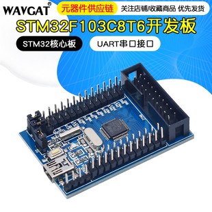开发板 核心板 UART串口接口 STM32 STM32F103C8T6开发板