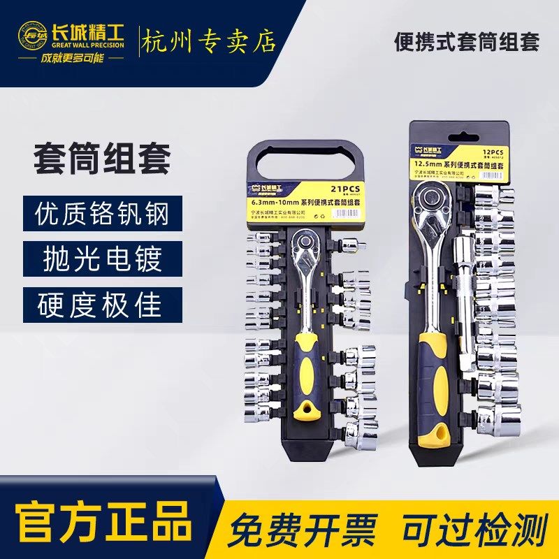 长城精工可携式套筒组套21件6.3mm-10mm405021 405012 12pcs12.5