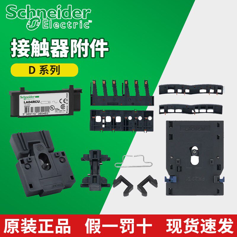 施耐德接触器用附件 LAD9R1V LAD4RCU/LA4DA2U/LA9D09978C/LAD4CM