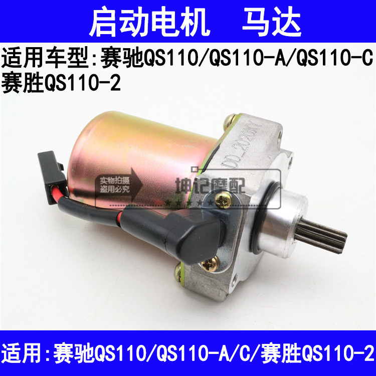 适用铃木赛驰QS110-A/C赛胜QS110-2弯梁摩托车启动电机马达起动机