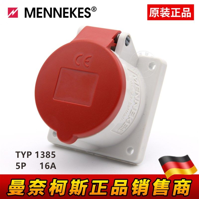 德国曼奈柯斯MENNEKES三相五芯16A5P TYP:1385连接器暗装直式插座