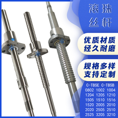 滚珠丝杆丝杠C-TBSE/TBSB1510 1516 1520 2005 2010 2020 2505