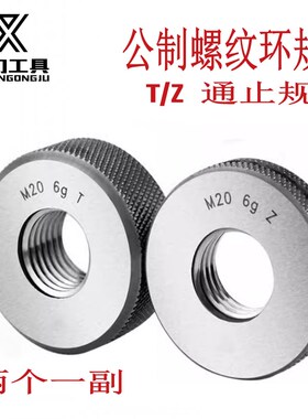 公制粗细牙螺纹环规外螺纹通止规量规M1234560 6g 6h LH 7h 6f 6e