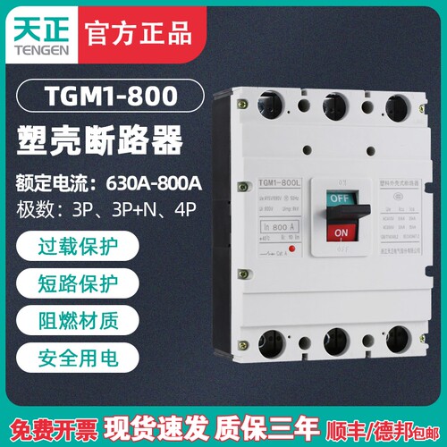 TENGEN天正电气 TGM1-800L/3300塑壳断路器 空气开关 3P 800A总闸