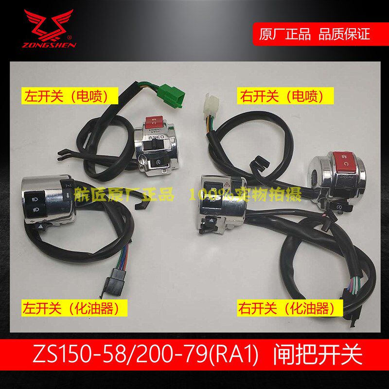 适用宗申RA1美式太子闸把开关 ZS150-58 200-79左右开关闸把