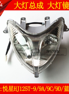 适用豪爵悦星HJ125T-9/9A/9C/D/8踏板摩托车大灯总成大灯镜片玻璃