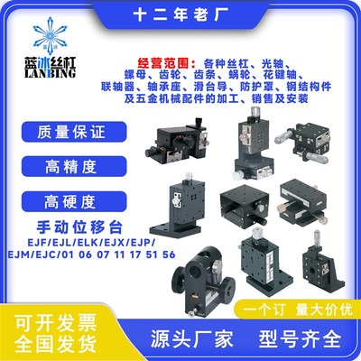 手动位移台EJF/EJL/ELK/EJX/EJP/EJC/EJM01 06 07 11 17 51 56