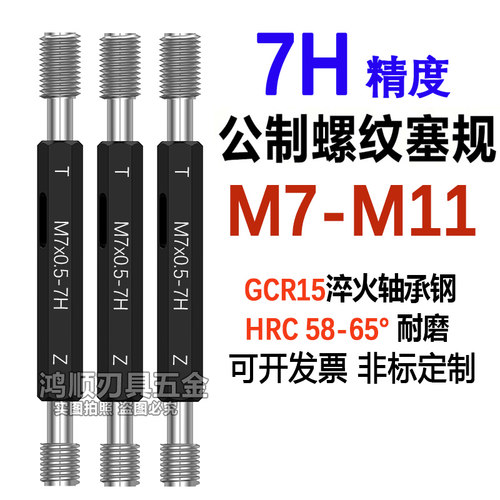 7H螺纹规 通止规牙规M7M8M9M10M11X1X1.5X1.25X0.5X0.75x0.35塞规