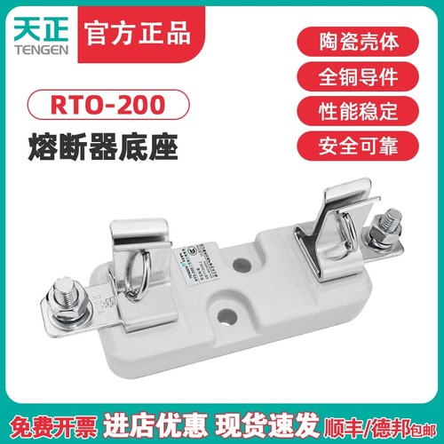 TENGEN天正RTO-200座熔断器底座RT0-200A 160A熔芯陶瓷保险丝底座
